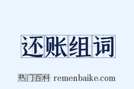 还账组词是什么意思的图片